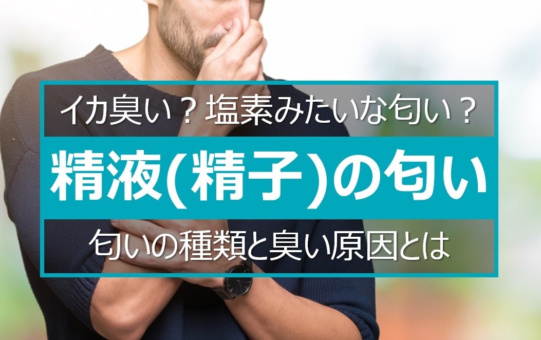 精子の匂いの種類と臭い理由