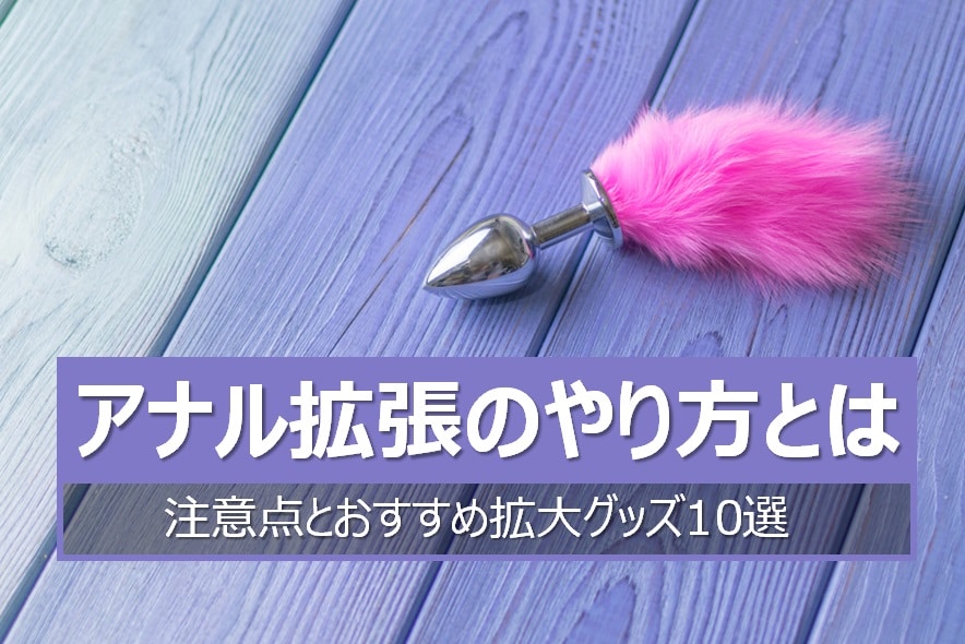 アナル拡張のやり方と注意点