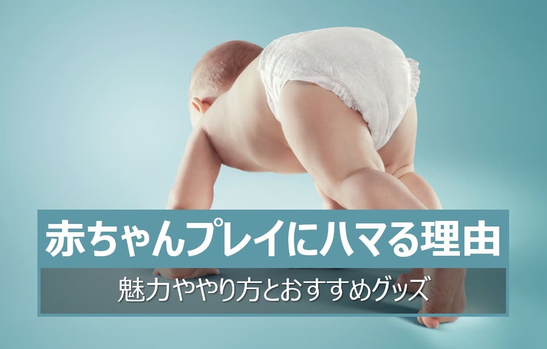 赤ちゃんプレイの魅力ややり方とおすすめグッズ