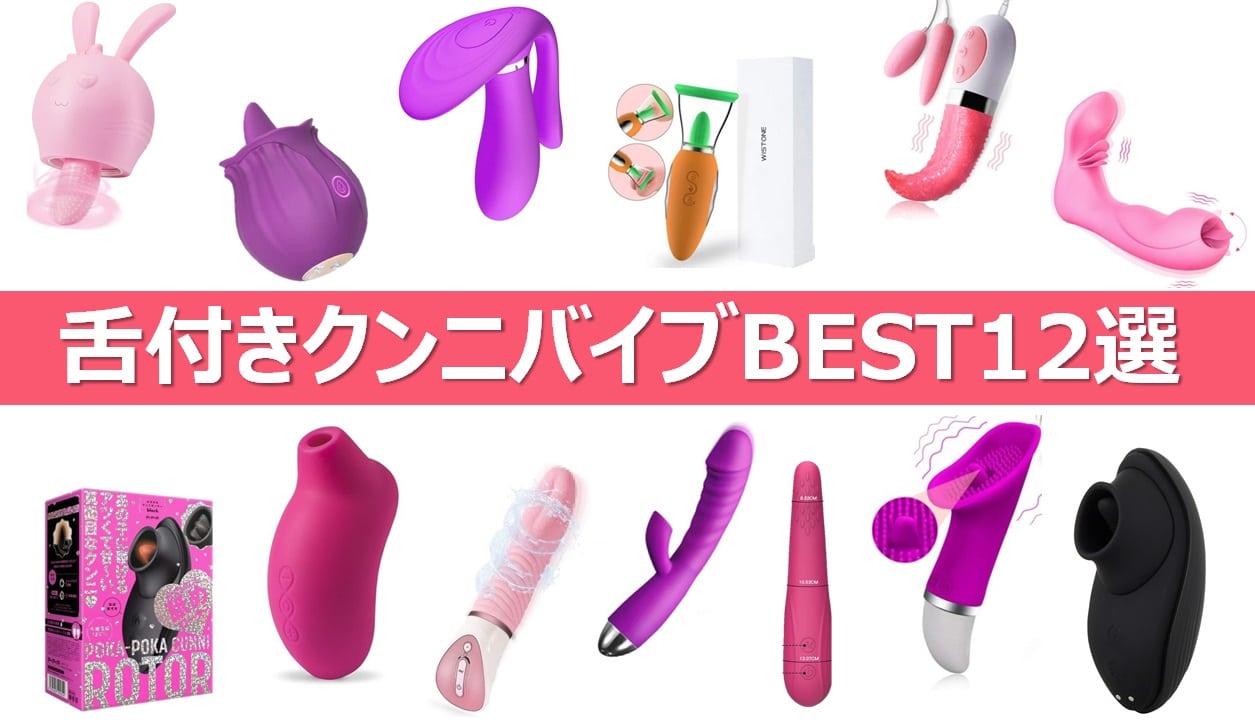 舌クンニバイブおすすめ12選