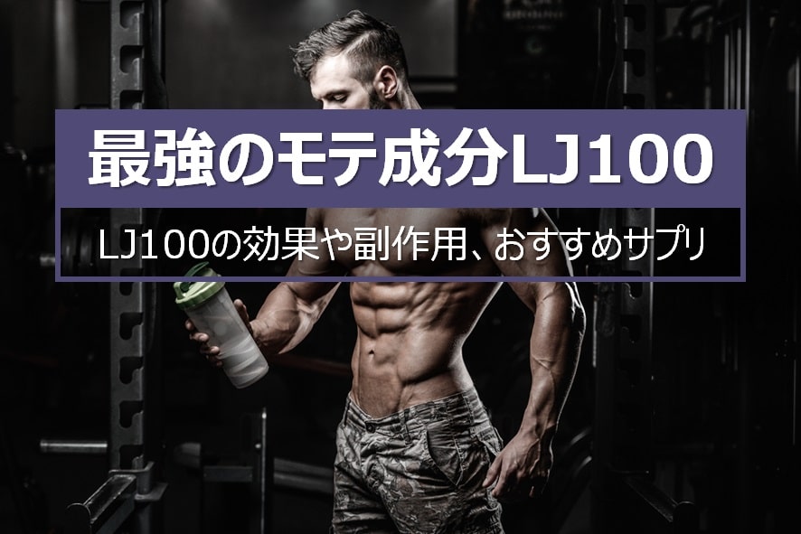LJ100の効果や副作用、サプリを紹介