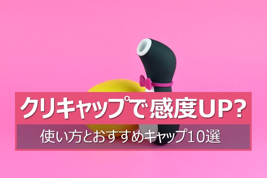 クリキャップの使い方とおすすめ10選