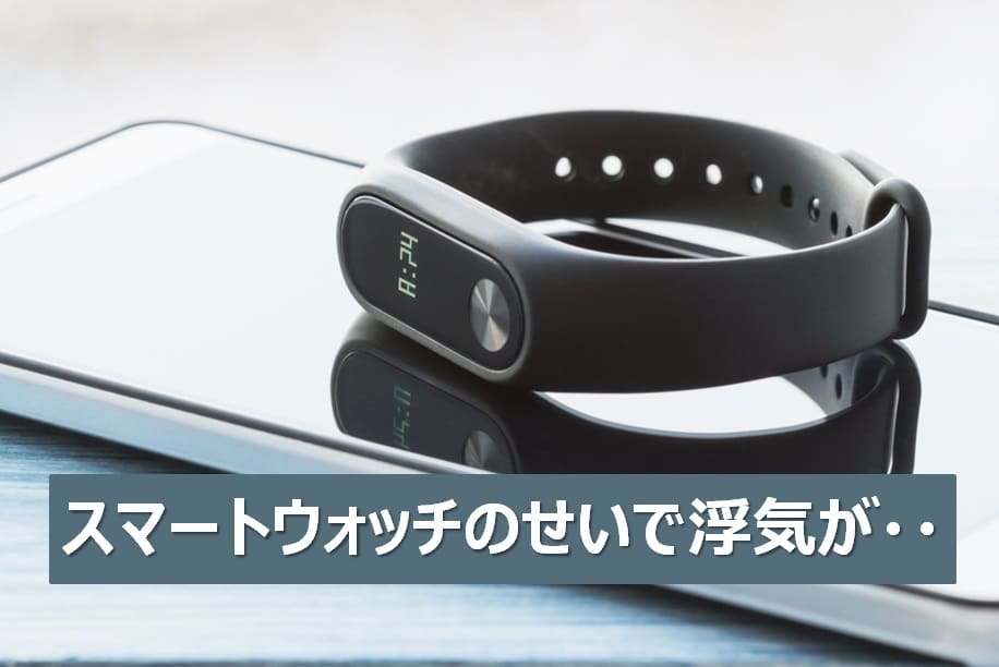 スマートウォッチが原因で浮気ば発覚
