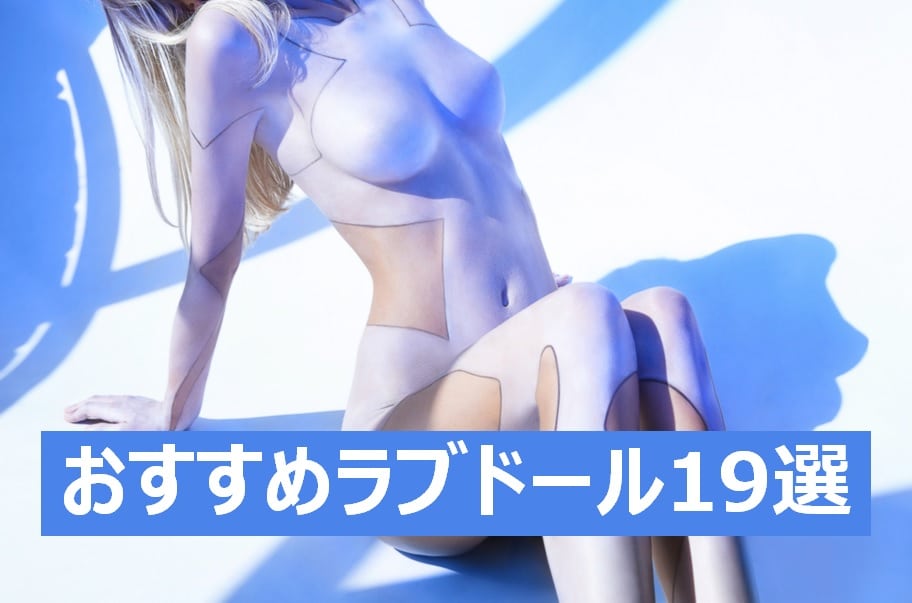 ラブドールの選び方とおすすめ19選