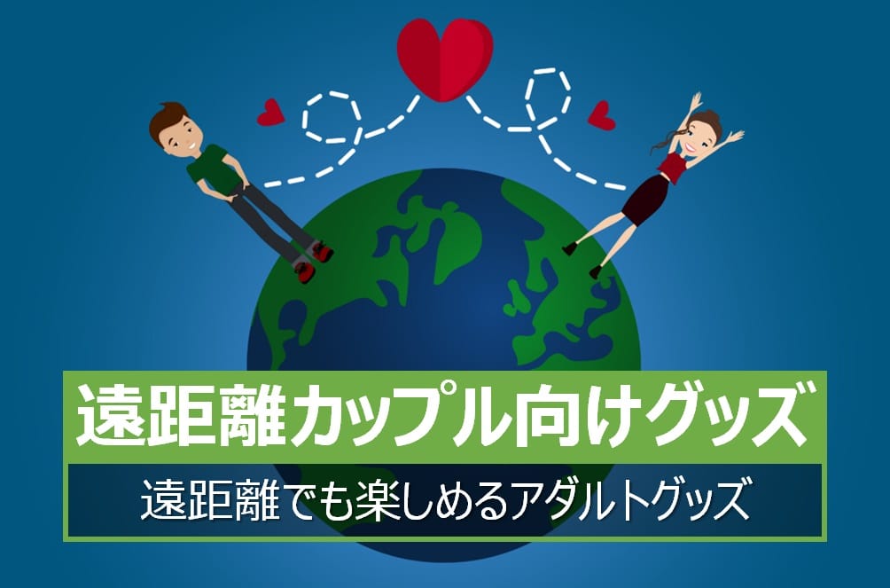 遠距離恋愛カップルにおすすめのアダルトグッズ