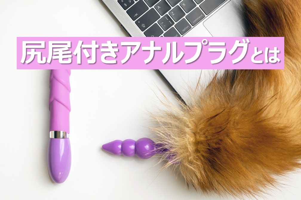 尻尾付きのアナルテールプラグの魅力とおすすめ