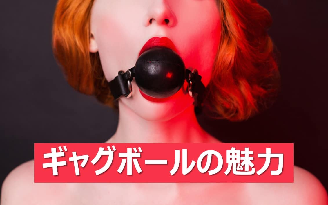 ギャグボールの魅力とおすすめ紹介