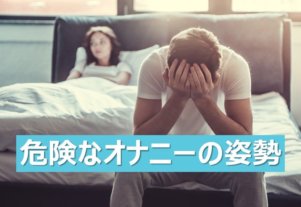 性機能低下に繋がる危険なオナニーの姿勢と体勢