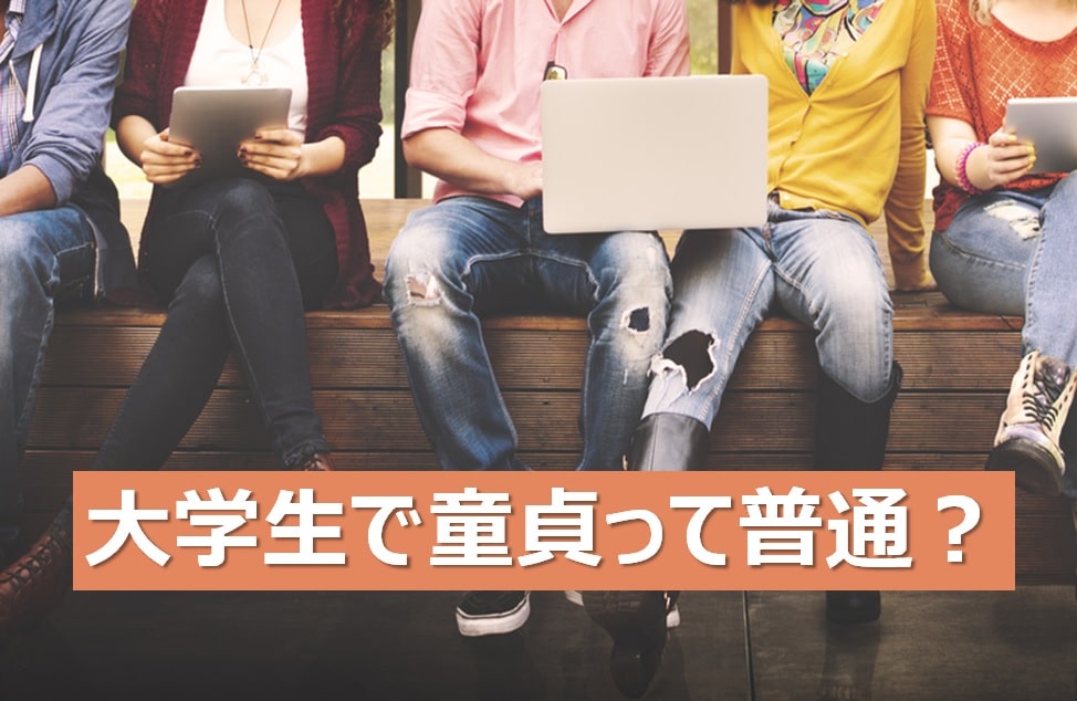 20代大学生の内に童貞を卒業したほうが良い理由と方法