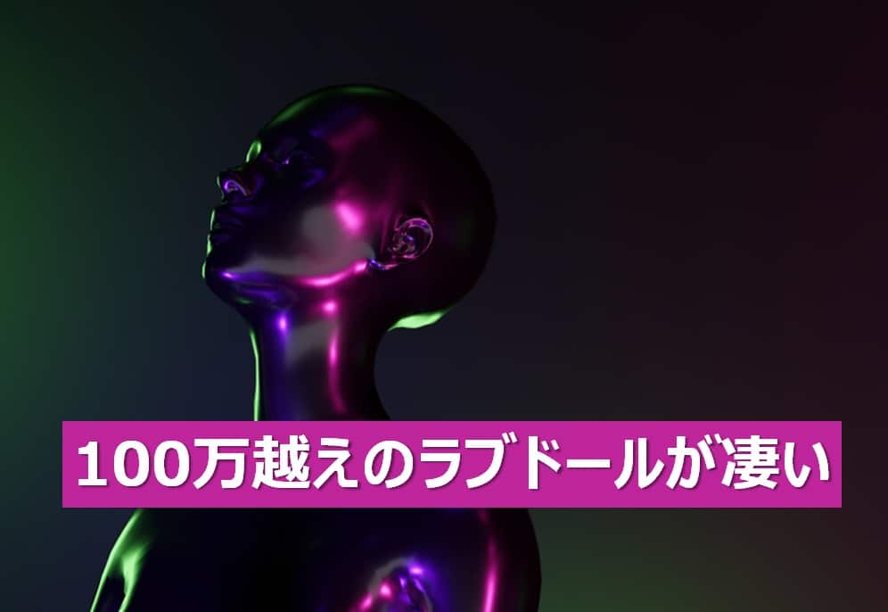 最高級のラブドールの特徴と種類