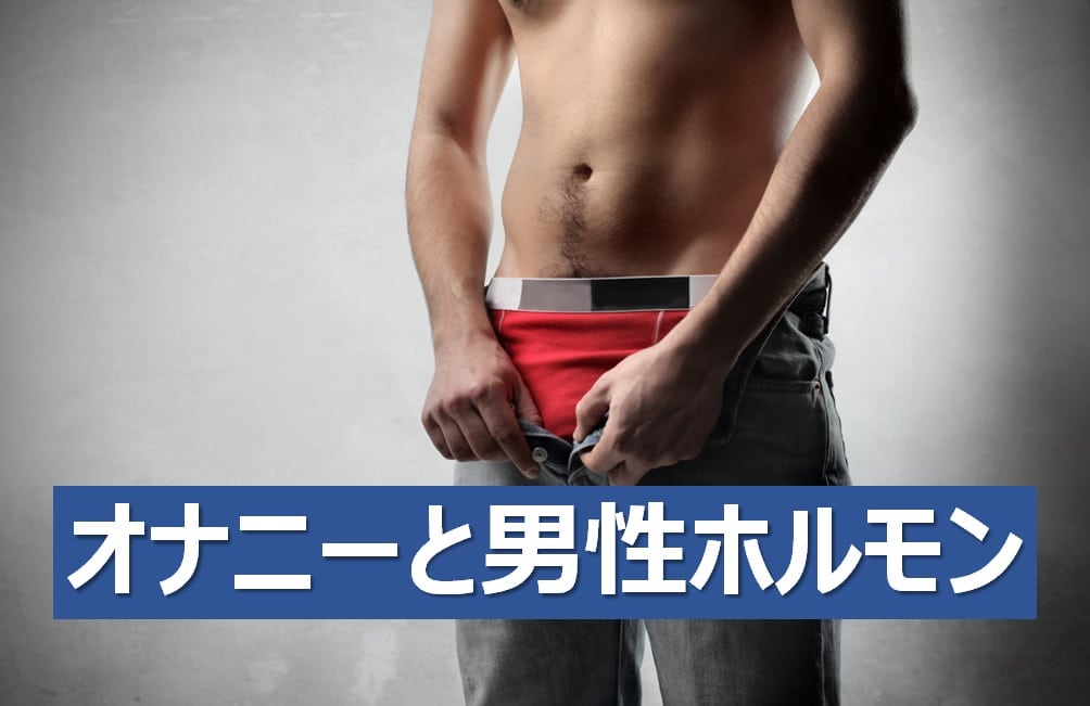 オナニーとテストステロンの関係性