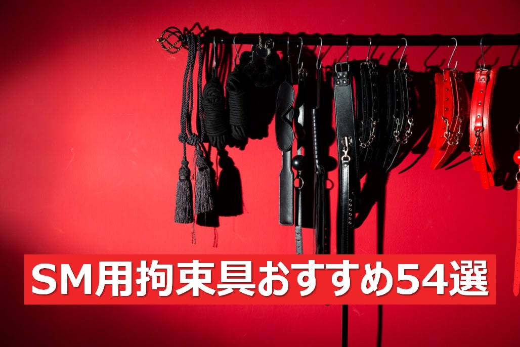 SMおすすめ拘束具54選