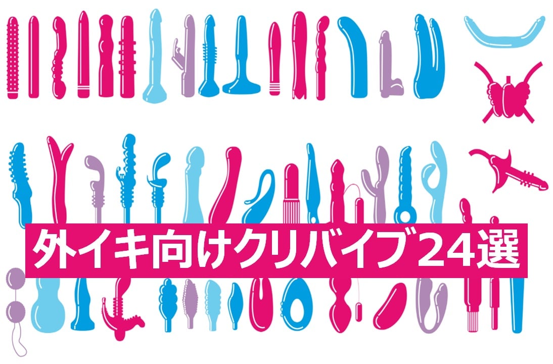外イキ向けクリバイブの魅力とおすすめ24選