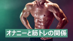 ソイプロテインのせいで勃起しない 精力減退は本当 男の疑問を解決 Steron