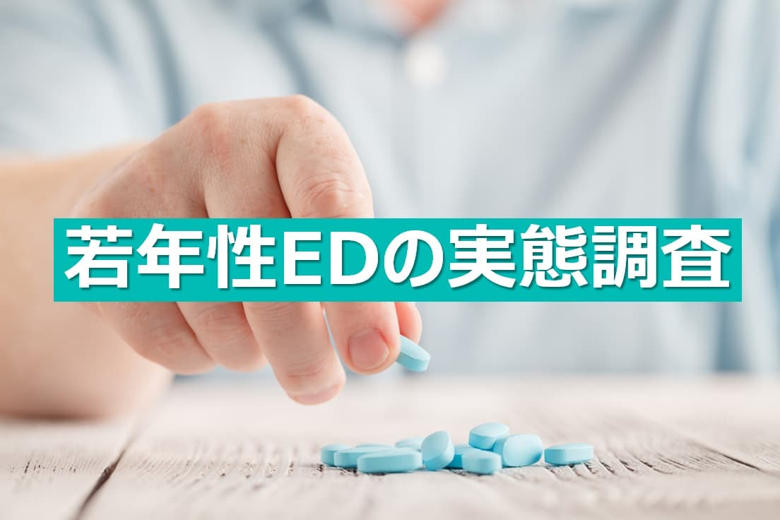 若年性EDの実態調査