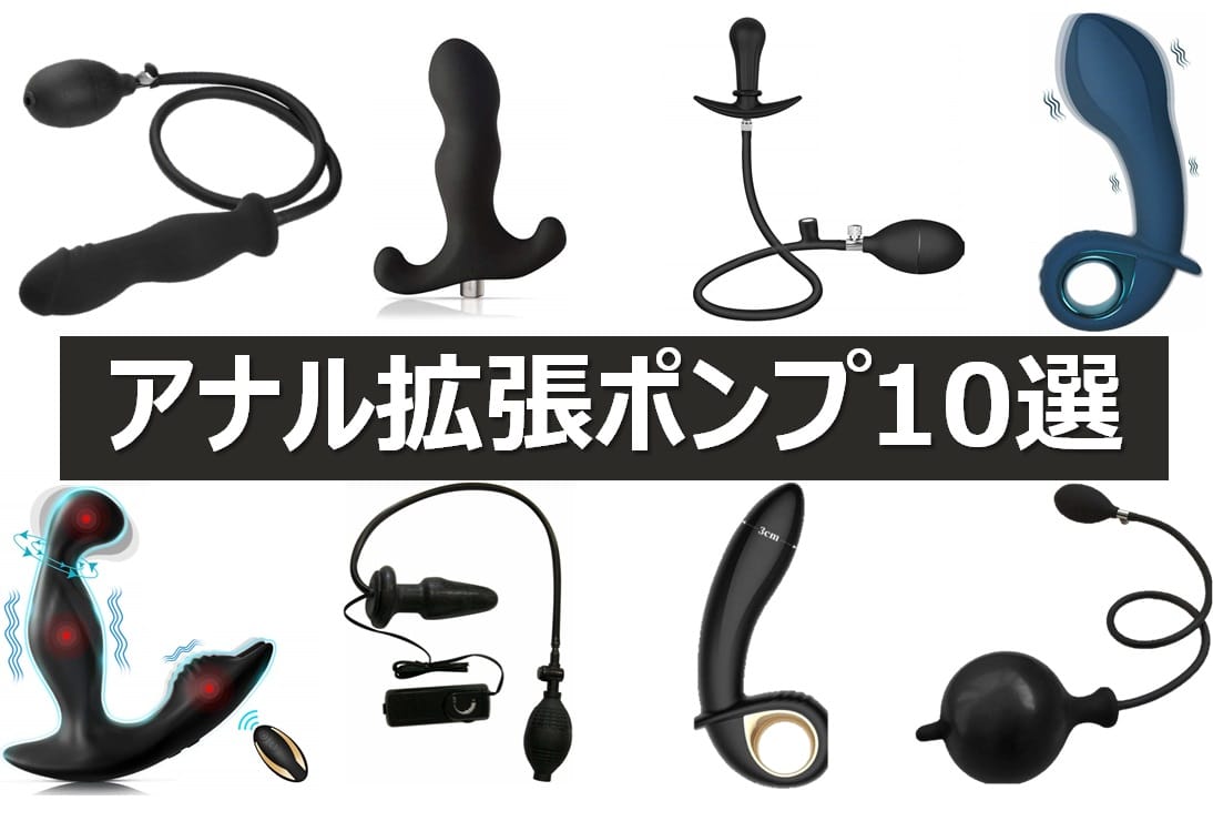 アナル拡張ポンプの種類とおすすめポンプ10選