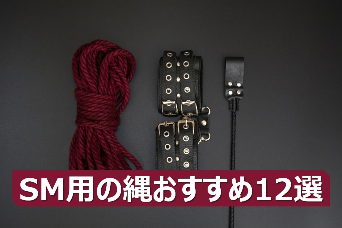 SMプレイにぴったりのおすすめ縄&ロープ12選