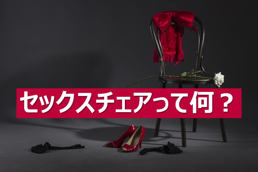 セックスチェアの魅力とおすすめグッズ8選