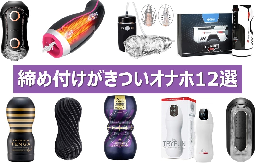 締め付けがきついオナホの種類とおすすめ12選