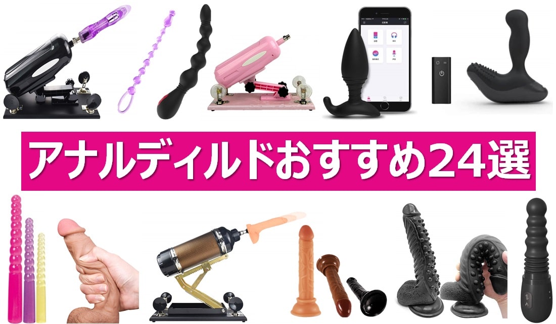 アナニーにおすすめのアナルディルド24選