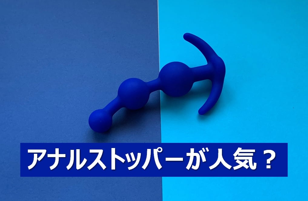 アナルストッパーの魅力や使い方とおすすめ