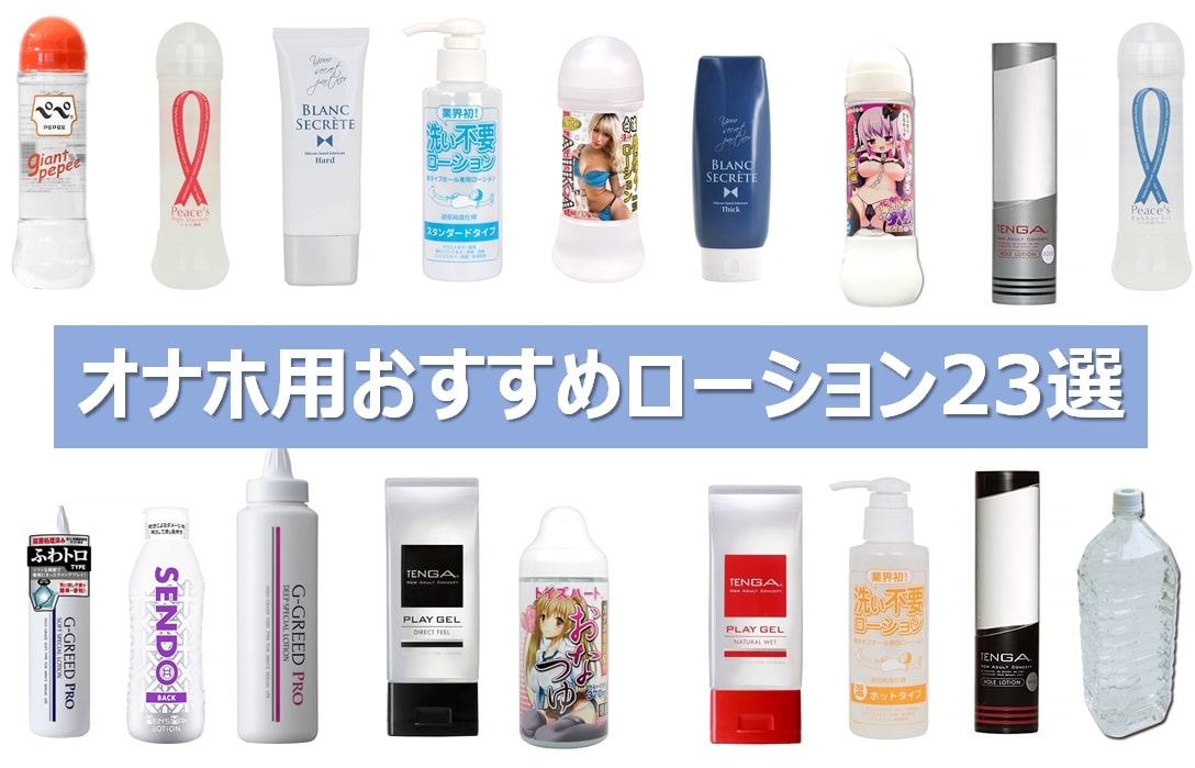 オナホール専用のおすすめローションランキング