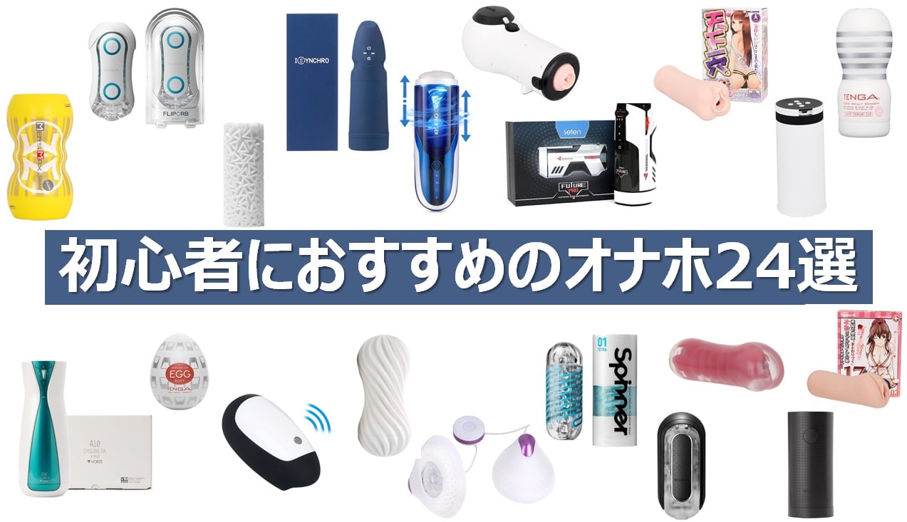 初心者向けのおすすめオナホール紹介