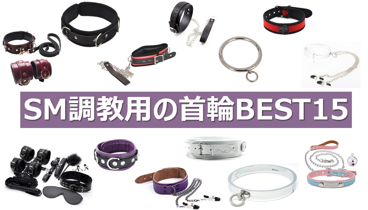 SMプレイにおすすめの首輪15選