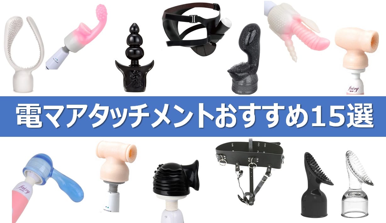 おすすめの電マアタッチメント15選
