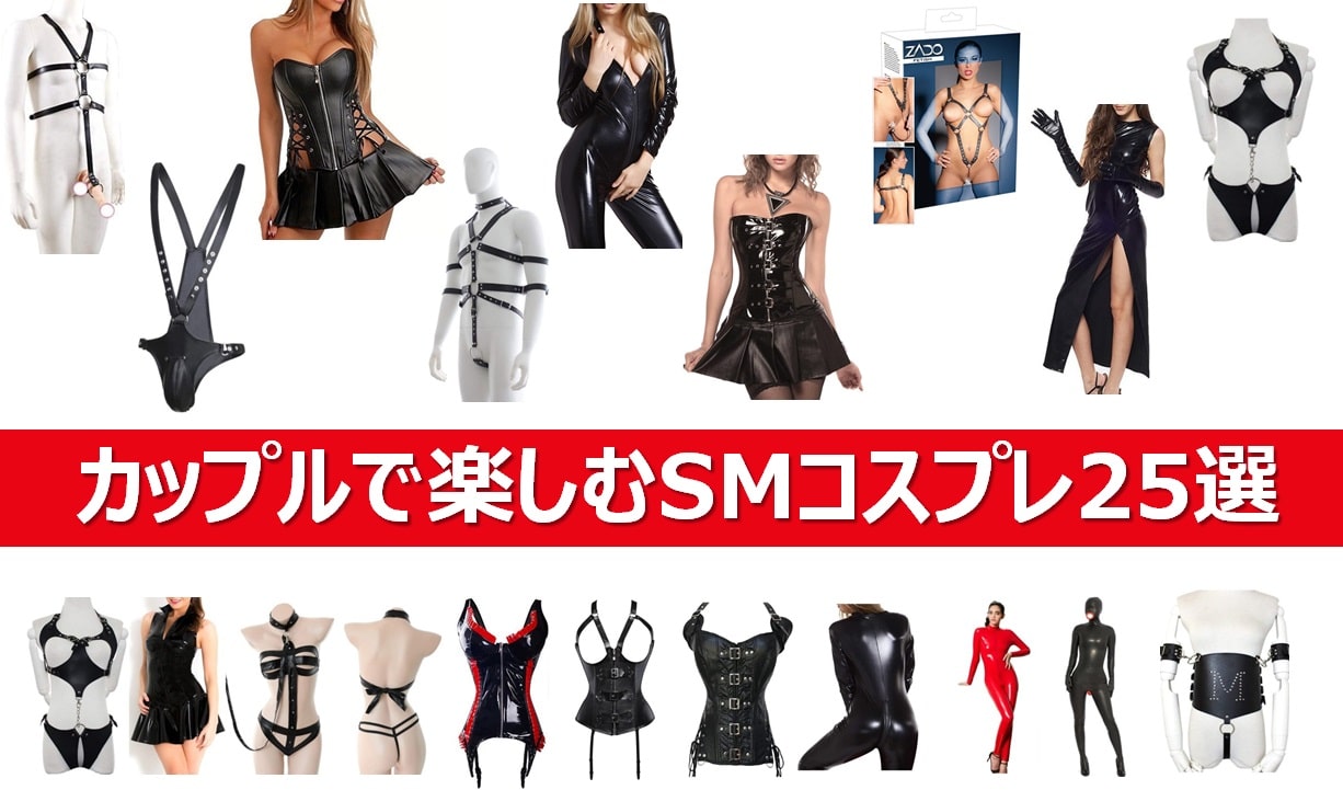 おすすめのSMコスチューム25選