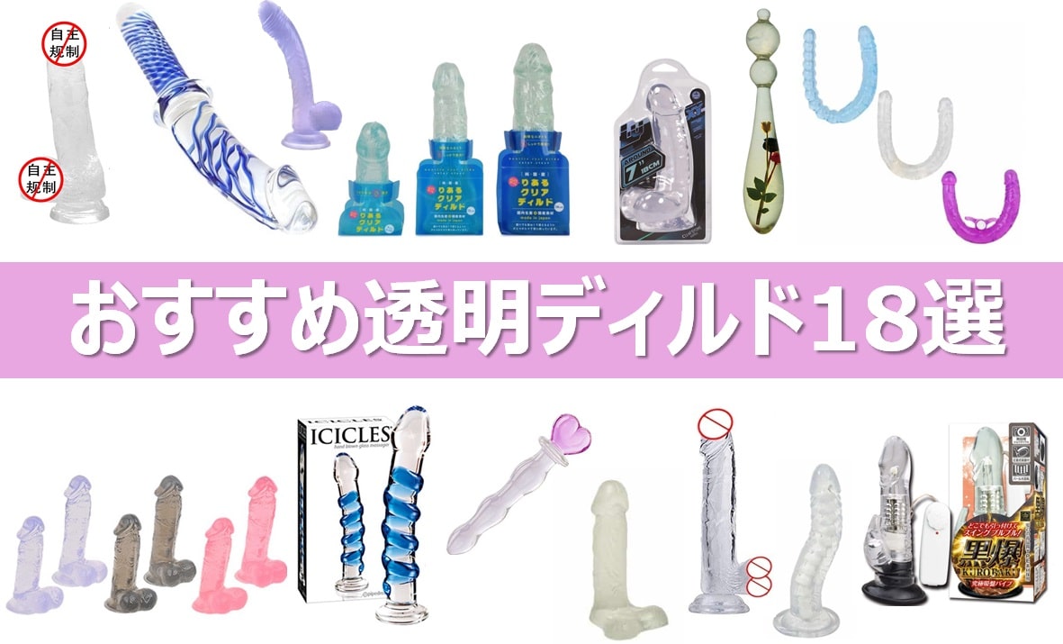 おすすめの透明ディルド18選