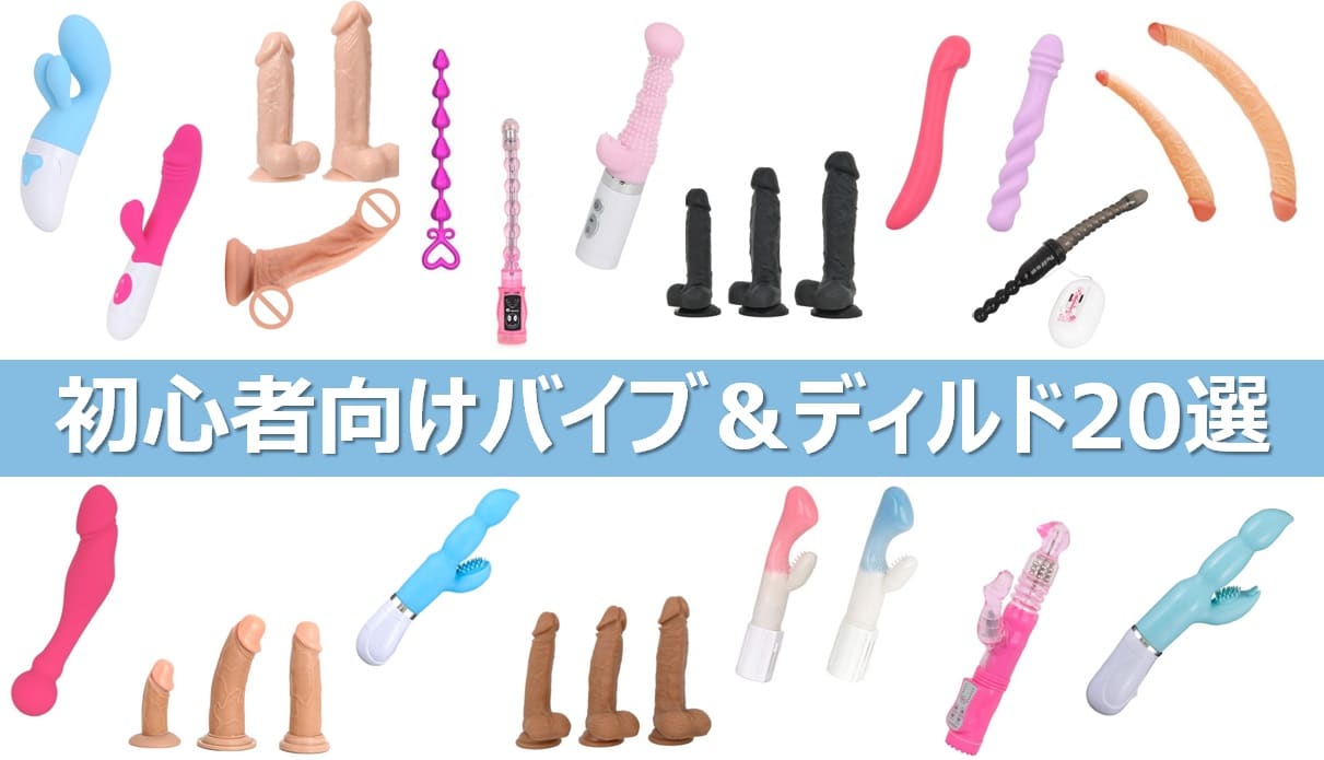 初心者向けのディルド&バイブおすすめ20選