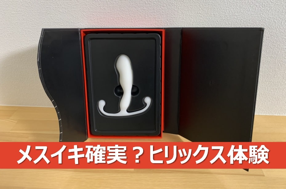 ヒリックストライデントの使い方と感想