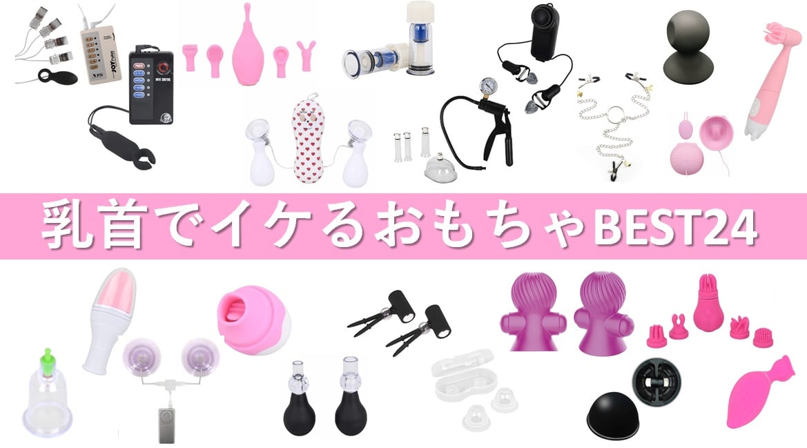 乳首用のおもちゃおすすめ24選