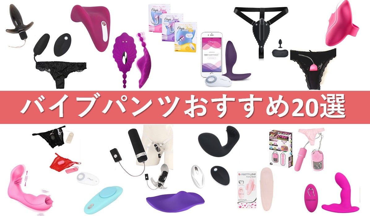 おすすめバイブパンツ20選