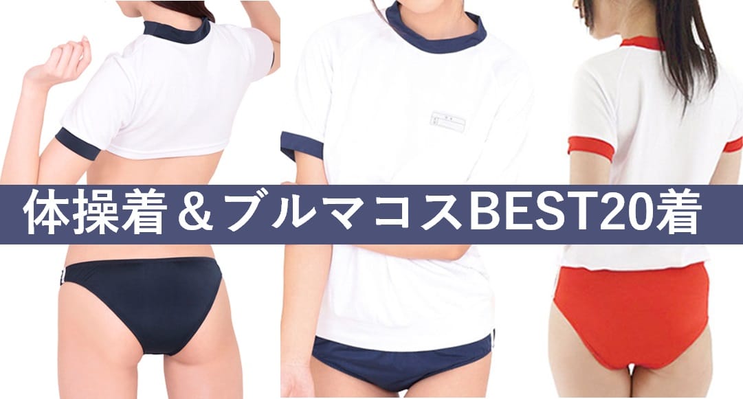 体操服とブルマのおすすめコスプレ20選