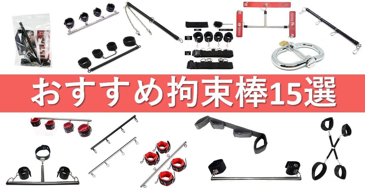 おすすめ拘束棒15選