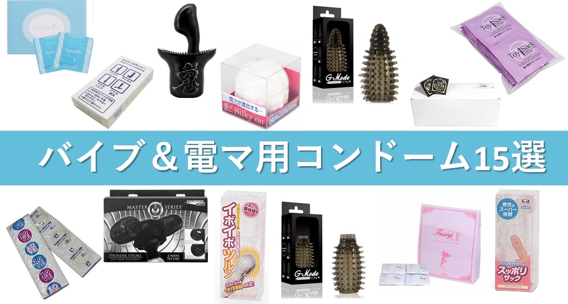 バイブ&電マ用コンドーム15選
