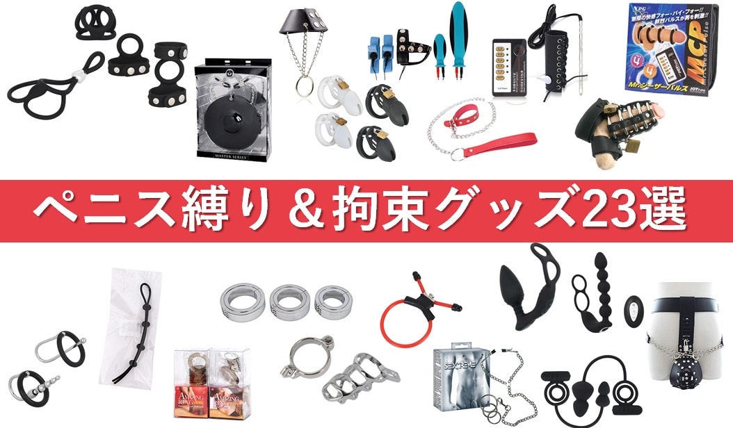 ペニス縛り&拘束グッズ
