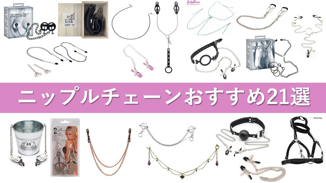 おすすめニップルチェーン