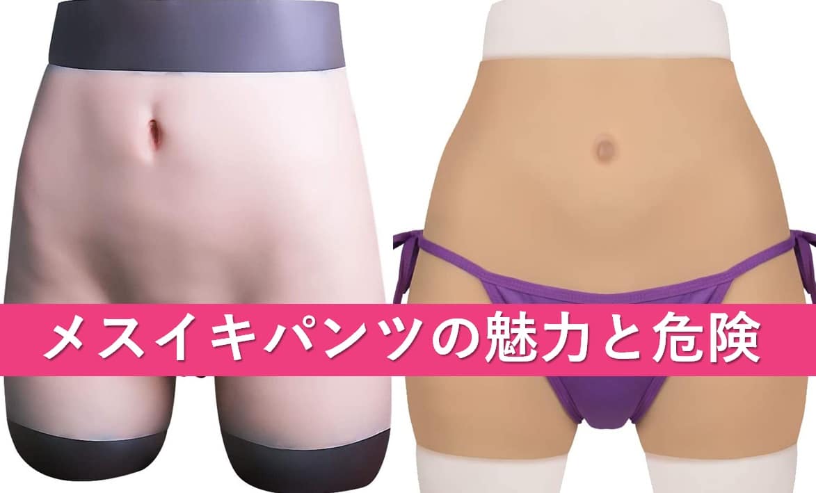 メスイキパンツ