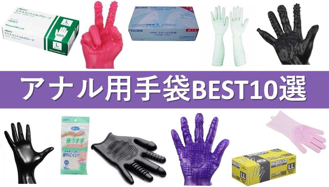 アナル用手袋おすすめ10選