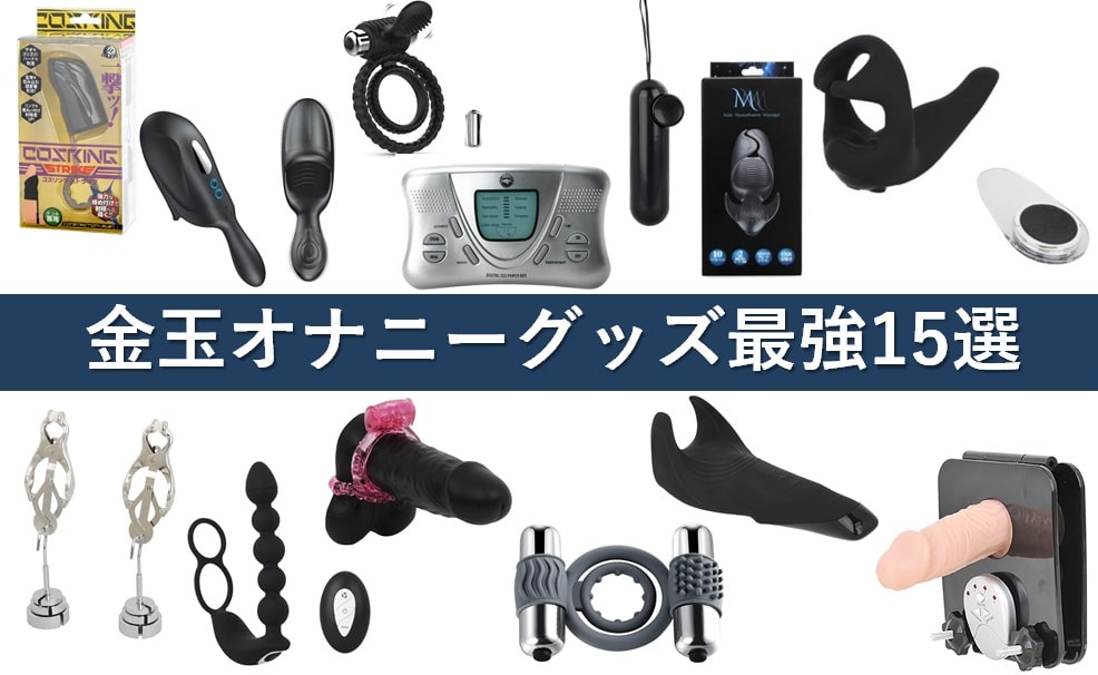 金玉オナニーグッズおすすめ