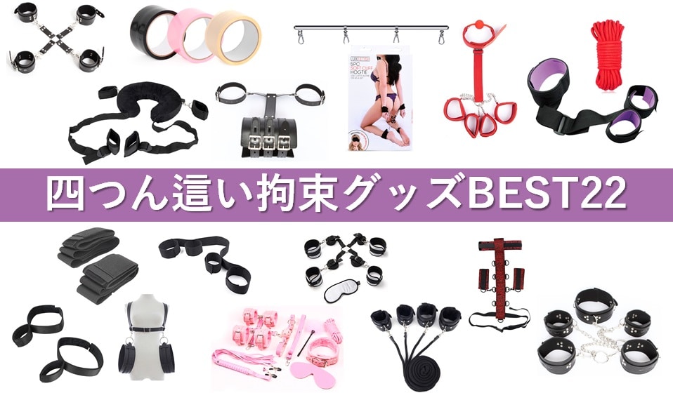 四つん這い拘束グッズ