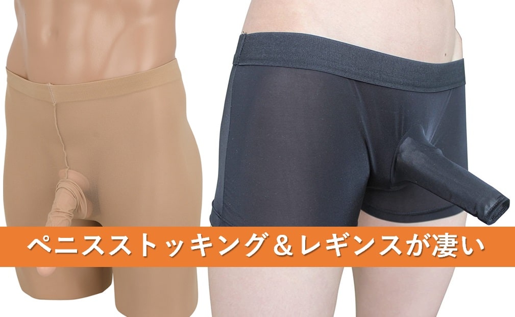 ペニスストッキング&レギンス12選