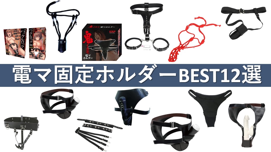 電マ固定用グッズおすすめ