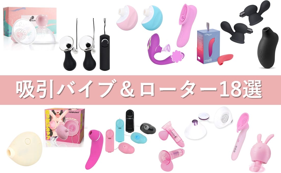 吸引バイブ&ローター