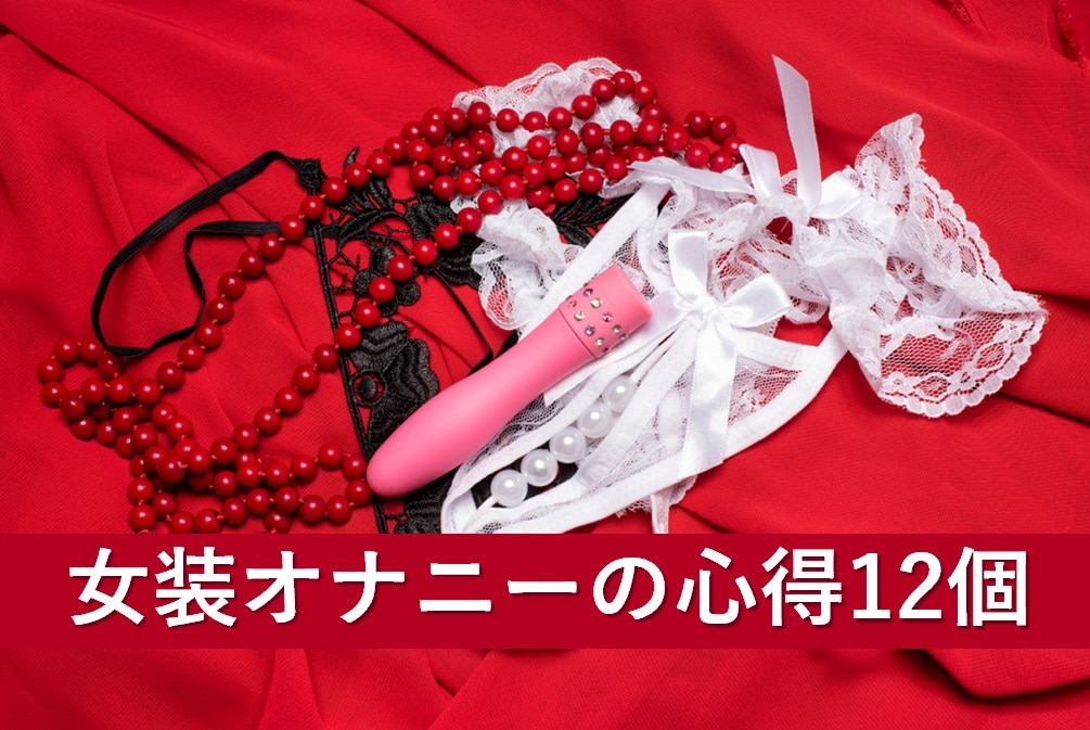 女装オナニーの心得