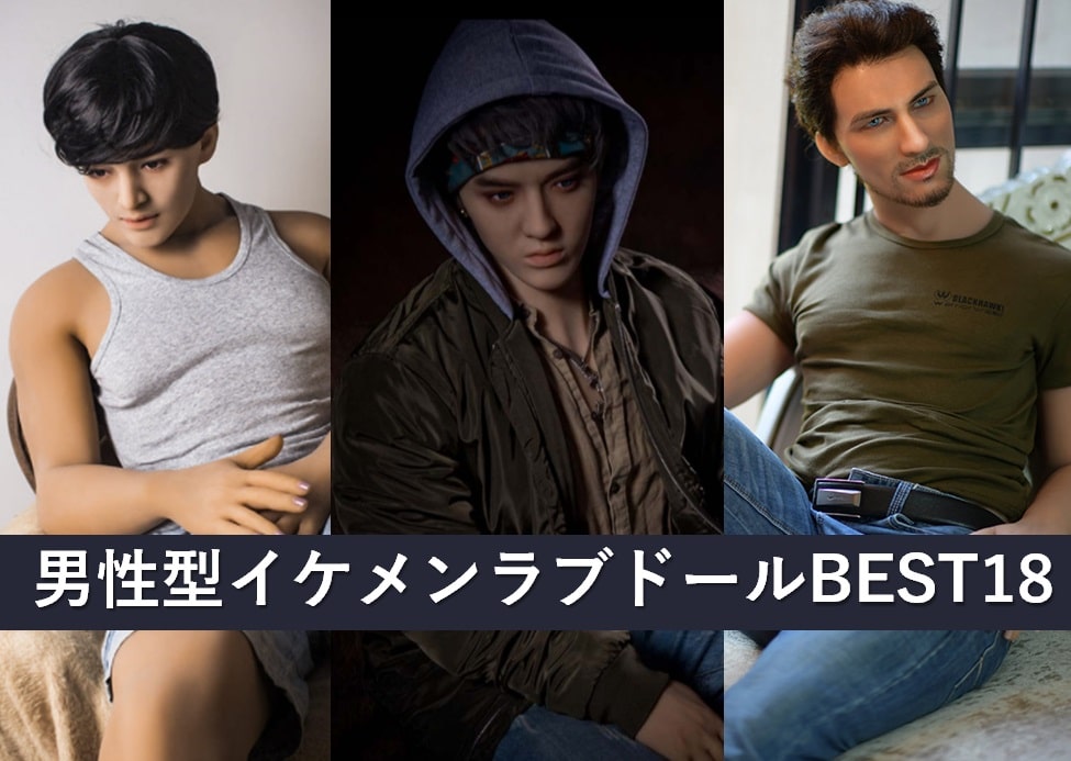男性型ラブドール18選