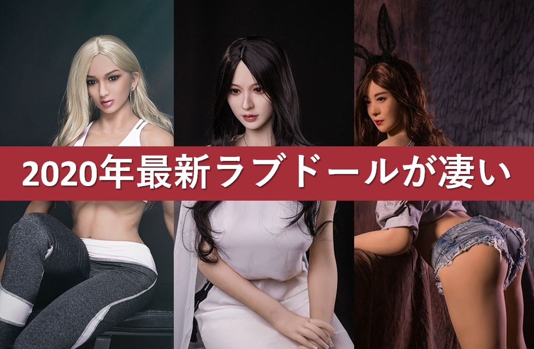 2020年の最新ラブドール